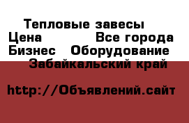 Тепловые завесы  › Цена ­ 5 230 - Все города Бизнес » Оборудование   . Забайкальский край